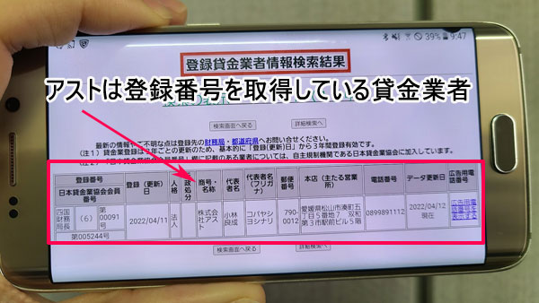 アストは登録番号を取得している正規の貸金業者なのでヤミ金ではない