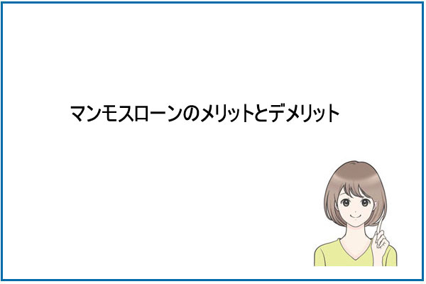 マンモスローンのメリットとデメリット