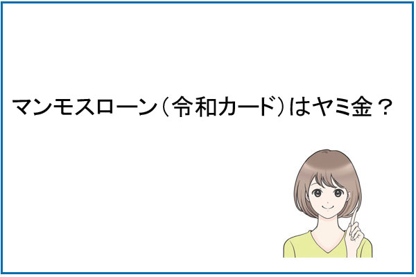 マンモスローン（令和カード）はヤミ金？正規の業者？