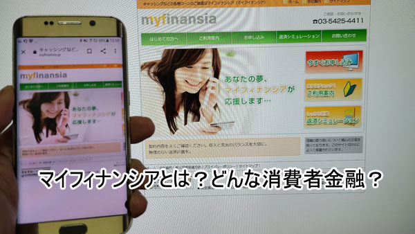 マイフィナンシアとは？「株式会社ユーロスタンダーズ」はどんな消費者金融？