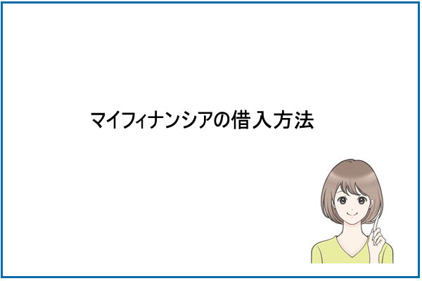 マイフィナンシアの借入方法