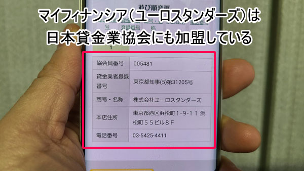 マイフィナンシア（ユーロスタンダーズ）は日本貸金業協会に加盟しているのでヤミ金ではない