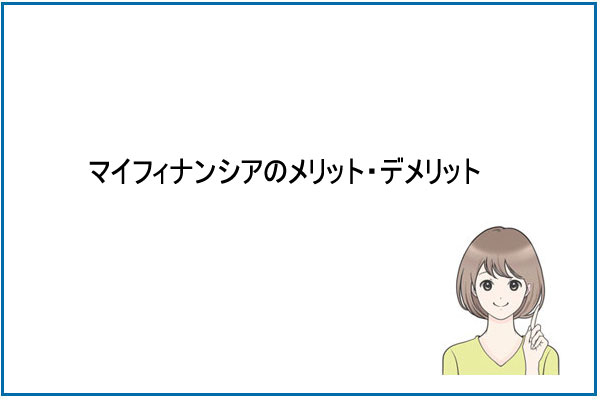 マイフィナンシアのメリット・デメリット