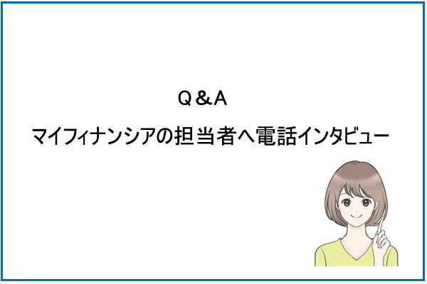 【Q＆A】マイフィナンシアの担当者へ電話インタビュー