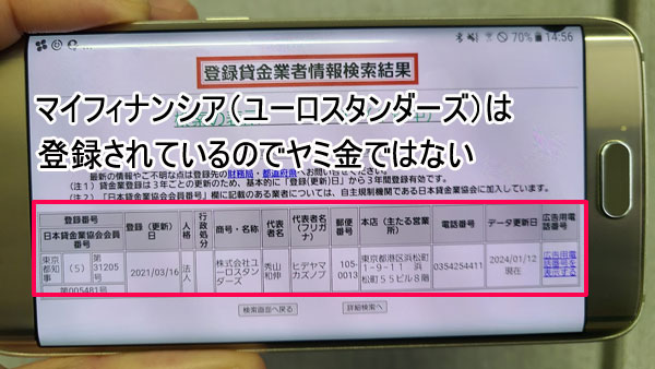 マイフィナンシアは登録されている貸金業者なのでヤミ金ではない