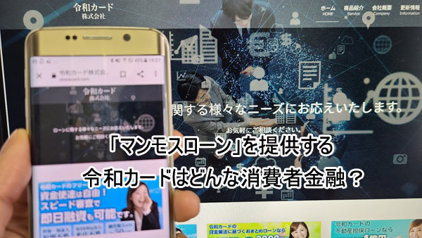 「マンモスローン」を提供する令和カードはどんな消費者金融？