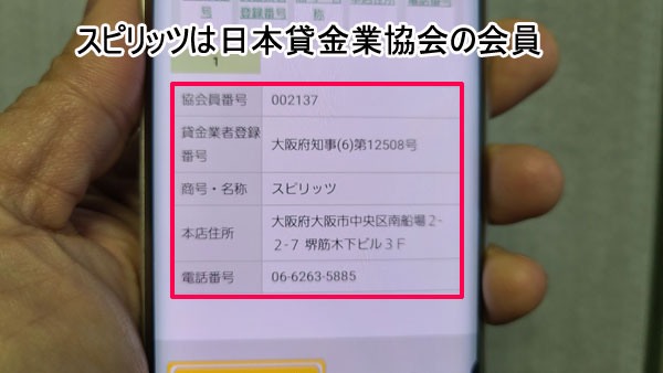 スピリッツは日本貸金業協会にも加盟していますのでヤミ金ではない