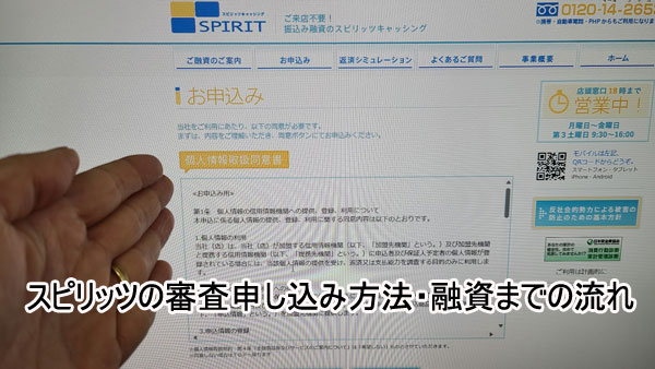 スピリッツの審査申し込み方法・融資までの流れ