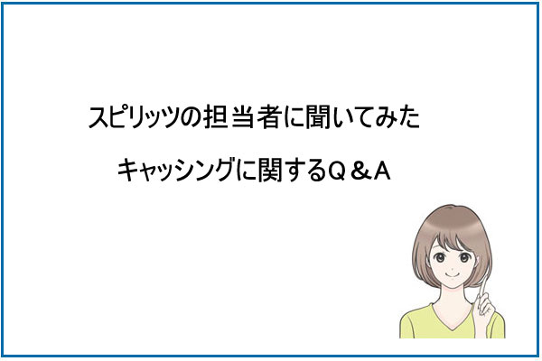 スピリッツのキャッシングに関するQ＆A