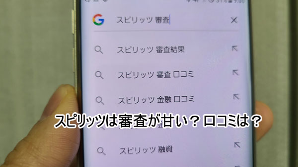 スピリッツは審査が甘い？口コミは？