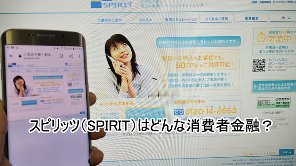 スピリッツ（SPIRIT）はどんな消費者金融？