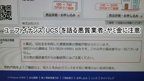 ユーファイナンスを騙る悪質業者・ヤミ金に注意