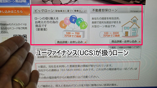 ユーファイナンス(UCS)が扱うビッグローン（おまとめローン）と不動産担保ローンの特徴