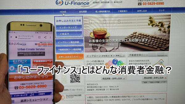 消費者金融「ユーファイナンス」とはどんな貸金業者？