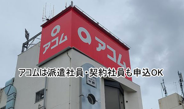 アコムは自動契約機が全国にたくさん！忙しい派遣社員・契約社員におすすめ