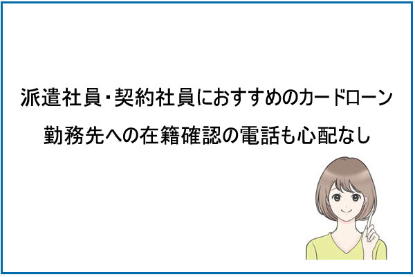 派遣社員・契約社員におすすめのカードローン！勤務先への在籍確認もパス！