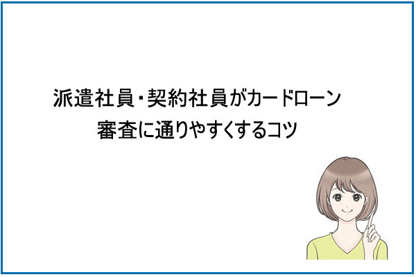 派遣社員・契約社員がカードローン審査に通りやすくするコツ