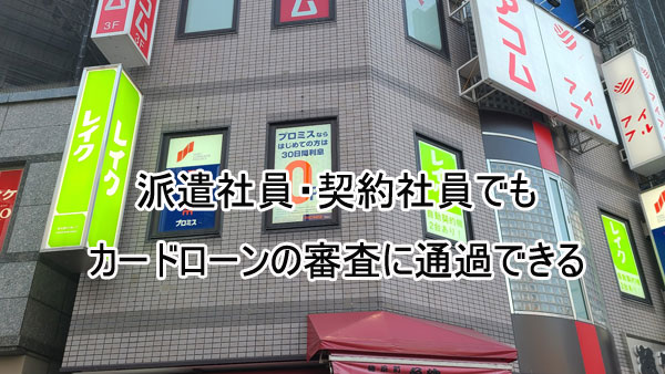 派遣社員・契約社員でもカードローンの審査に通ることは可能