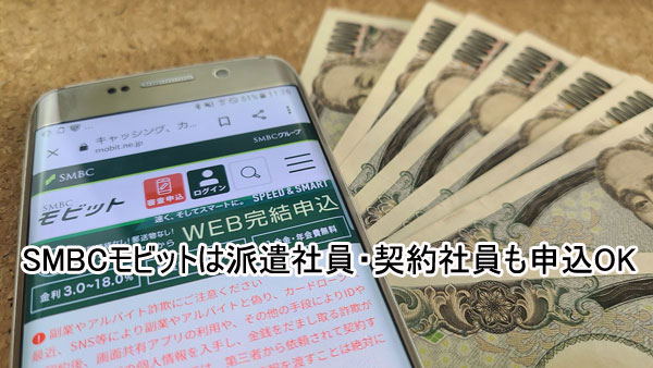 SMBCモビットのフリーキャッシングも派遣社員・契約社員OK