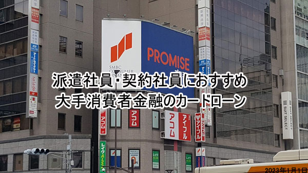 派遣社員・契約社員におすすめの大手消費者金融のカードローン