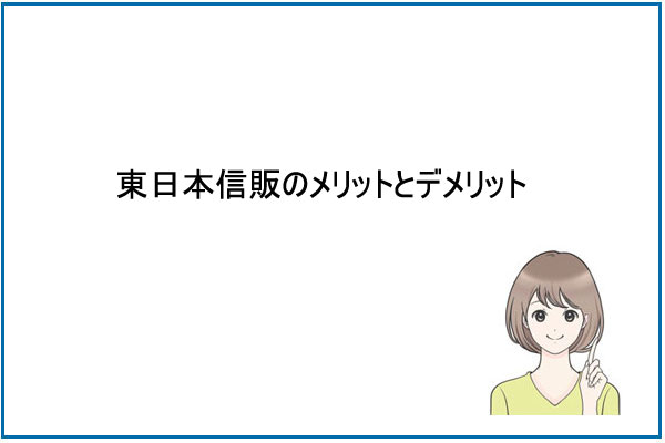 東日本信販のメリットとデメリット