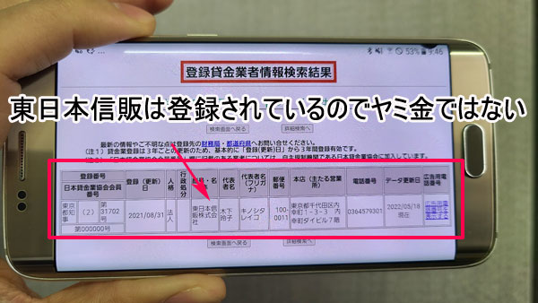 東日本信販は登録されている貸金業者なのでヤミ金ではない