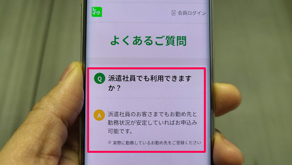 レイクは派遣社員でも利用できます