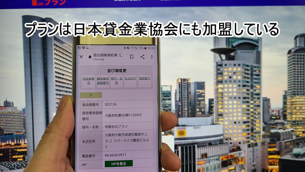 プランは日本貸金業協会にも加盟している