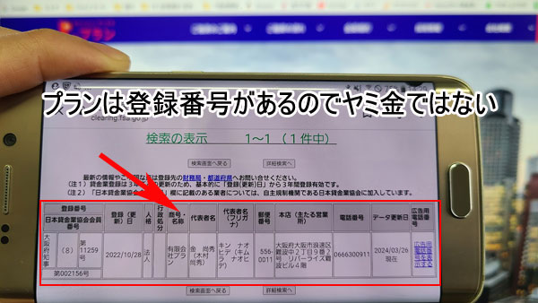 プランは登録番号があるのでヤミ金ではない