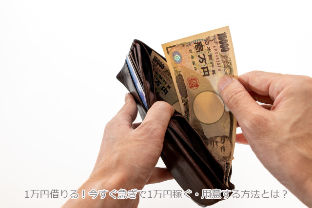 1万円借りる【今すぐ必要な方】急ぎで1万用意する方法