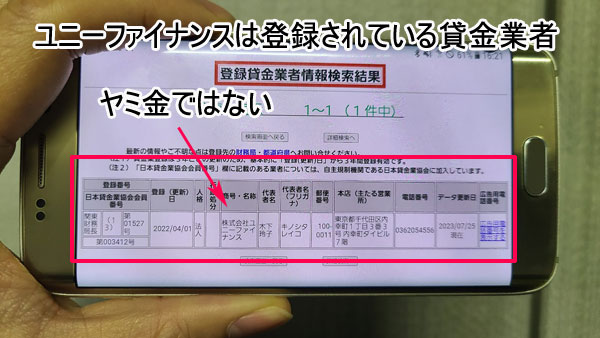 ユニーファイナンスは金融庁の登録貸金業者情報検索入力ページで正規の貸金業者ということが確認できるのでヤミ金ではない