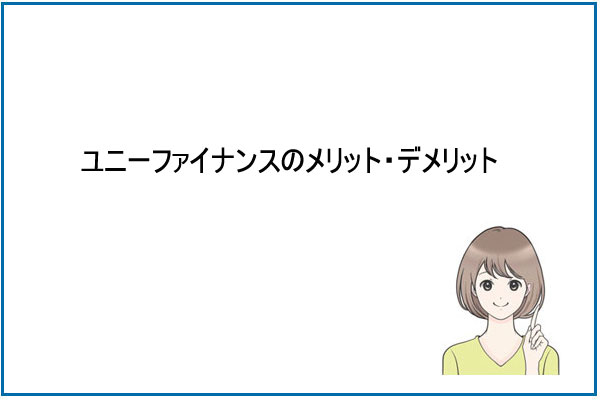 ユニーファイナンスのメリット・デメリット