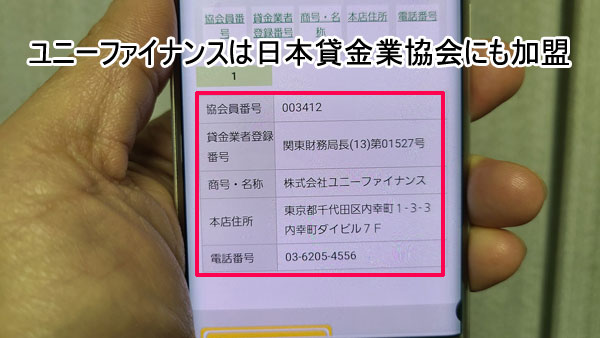 ユニーファイナンスは日本貸金業協会の会員なのでヤミ金ではない