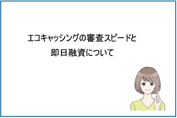 エコキャッシングの審査スピードと即日融資について