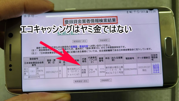 エコキャッシング（株式会社ＵＣＳ）は登録されている貸金業者なのでヤミ金ではない