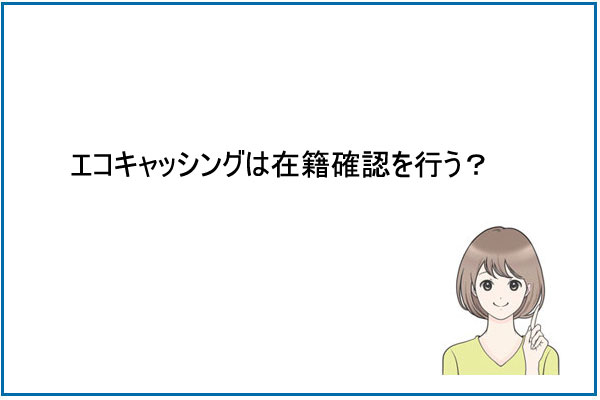 エコキャッシングは在籍確認を行う？