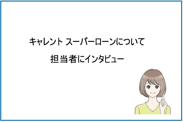 キャレント スーパーローンについて担当者にインタビュー　Q＆A