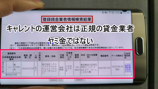 キャレント（株式会社IPGファイナンシャルソリューションズ）は金融庁に登録されている貸金業者なのでヤミ金ではない