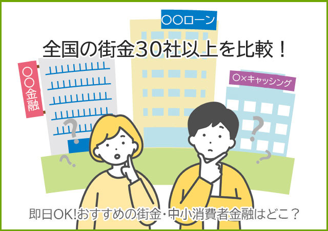 街金一覧【即日OK！中小消費者金融おすすめ比較】自社審査・全国対応