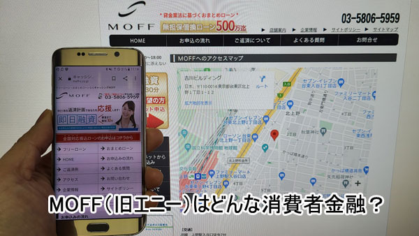 キャッシングMOFF（旧エニー）はどんな消費者金融？