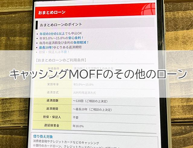 MOFF「1dayダイレクトローン」以外のローン