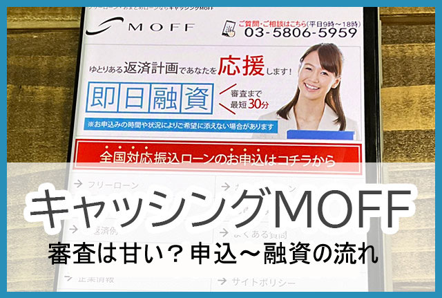 キャッシングMOFF（旧エニー）の審査は甘い？申込から融資までの流れ