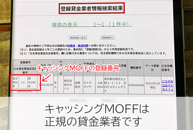 MOFFは正規の貸金業者なのでヤミ金ではない