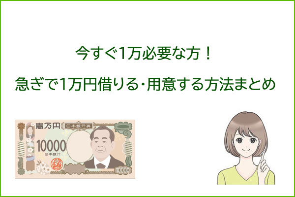 1万円借りる【今すぐ必要な方】急ぎで1万用意する方法