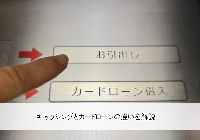 キャッシングって何？カードローンとはどう違う？