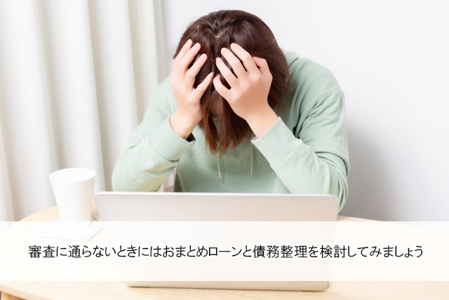 複数のキャッシングでお金を借りていて審査に通らない！どうすればいい？