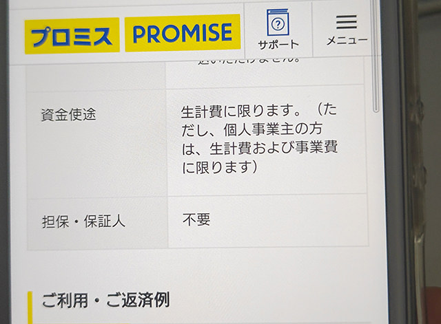 プロミスの場合、資金使徒は生計費に限ります。