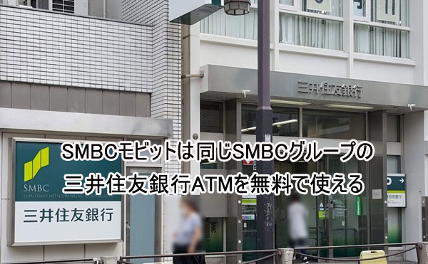 SMBCモビットは全国の三井住友銀行のATMを無料で利用できる